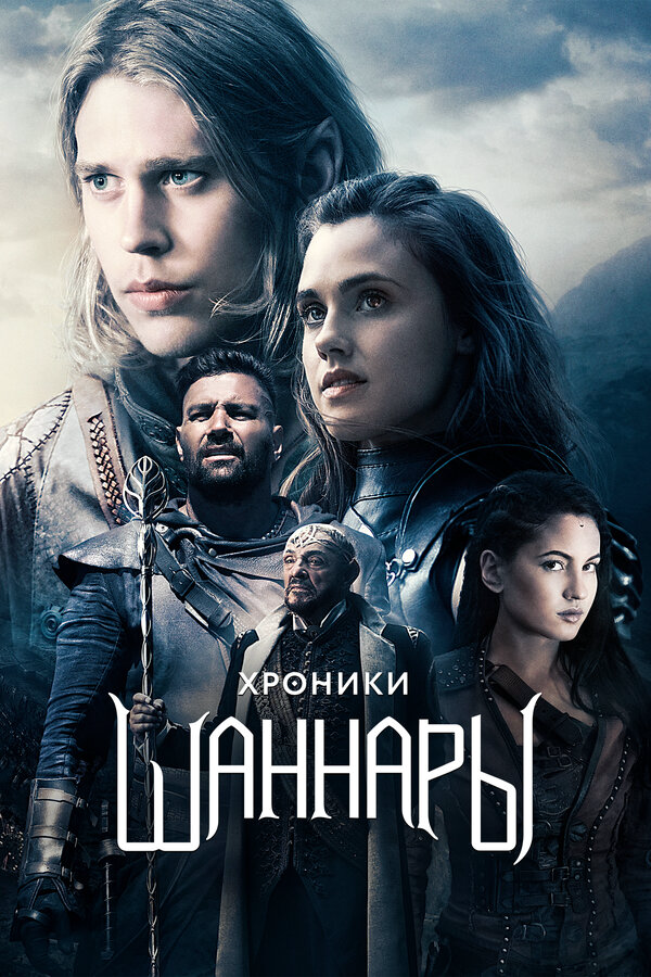 Хроники Шаннары сериал 2016 смотреть онлайн бесплатно в хорошем качестве HD